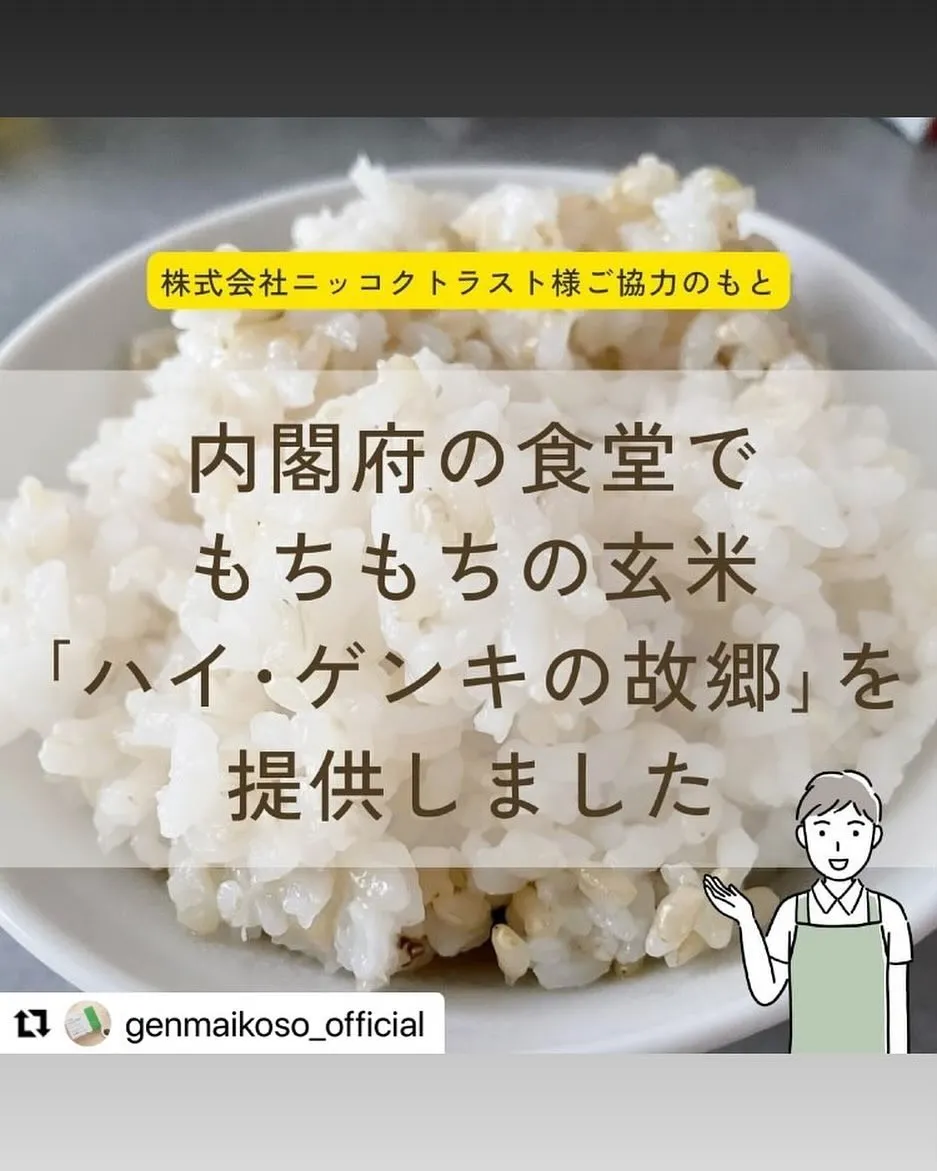 株式会社玄米酵素が内閣府の食堂で もちもちの玄米「ハイ・ゲンキの故郷」を提供しました