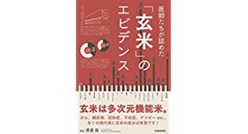 本の紹介【医師たちが認めた「玄米」のエビデンス】