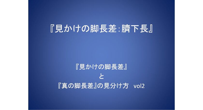 『見かけの脚長差』と『真の脚長差』の見分け方　vol.2