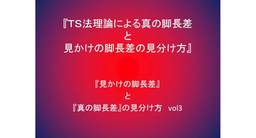 真の脚長差と見かけの脚長差の見分け方